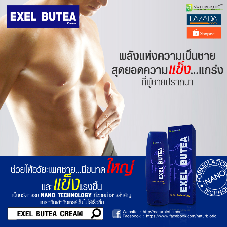 Exel Butea Cream ช่วยให้อวัยวะเพศชายมีขนาดใหญ่ และแข็งแรงขึ้น