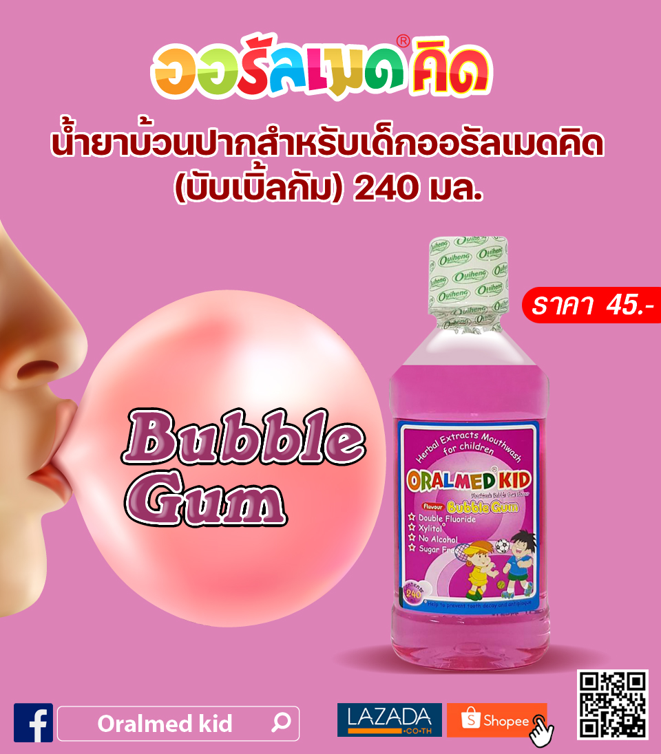 น้ำยาบ้วนปากสำหรับเด็กออรัลเมดคิด (บับเบิ้ลกัม) 240 มล.