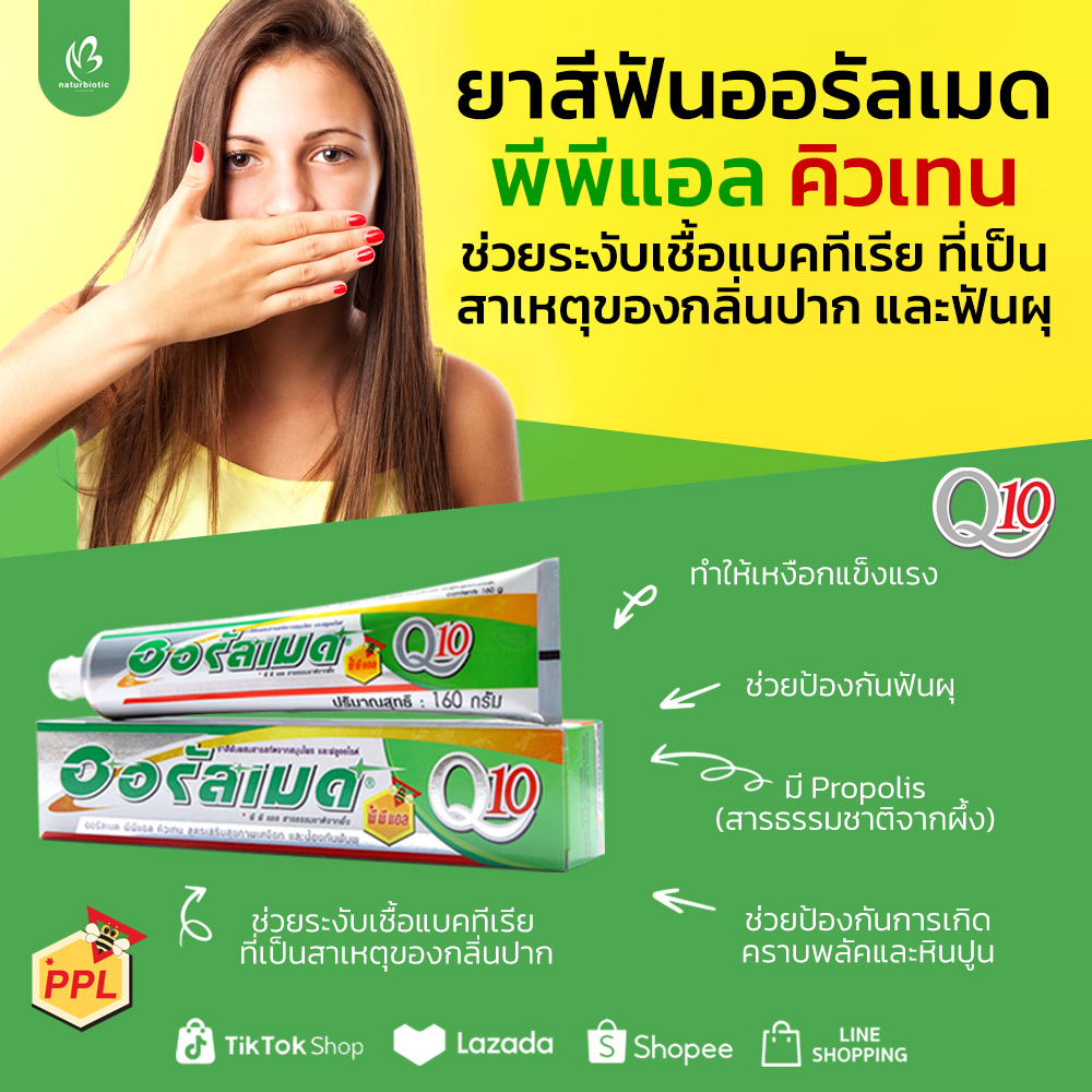 ยาสีฟันออรัลเมด พีพีแอล คิวเทน 160 กรัม ช่วยระงับเชื้อแบคทีเรีย ที่เป็นสาเหตุของกลิ่นปาก และฟันผุ