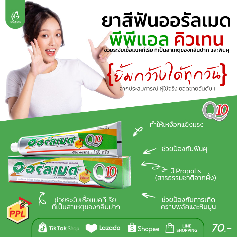 ยาสีฟันออรัลเมด พีพีแอล คิวเทน (Q10) ยาสีฟันที่มีส่วนผสมของสารสกัดจากสมุนไพร PPL