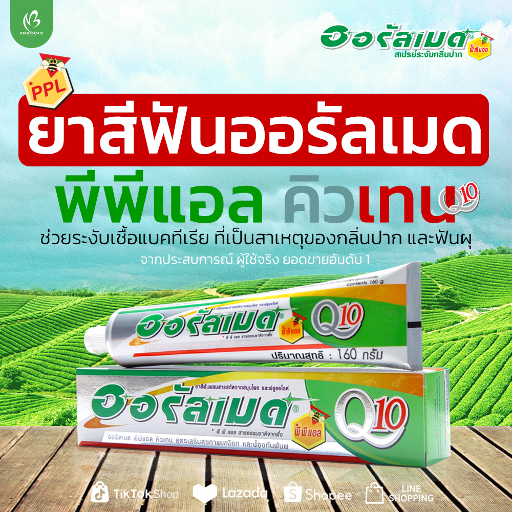 ยาสีฟันออรัลเมด พีพีแอล คิวเทน (Q10)