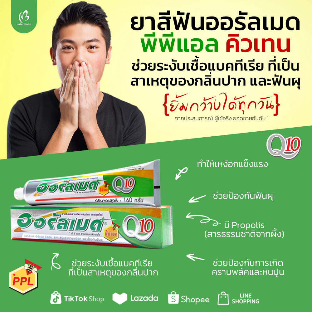 ยาสีฟันออรัลเมด พีพีแอล คิวเทน (Q10) 