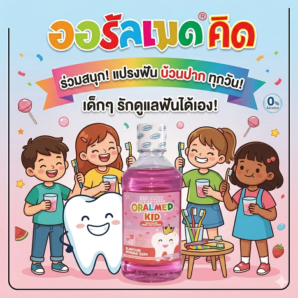 ออรัลเมด คิดส์ น้ำยาบ้วนปาก กลิ่นบับเบิ้ลกัม (240 มล.)